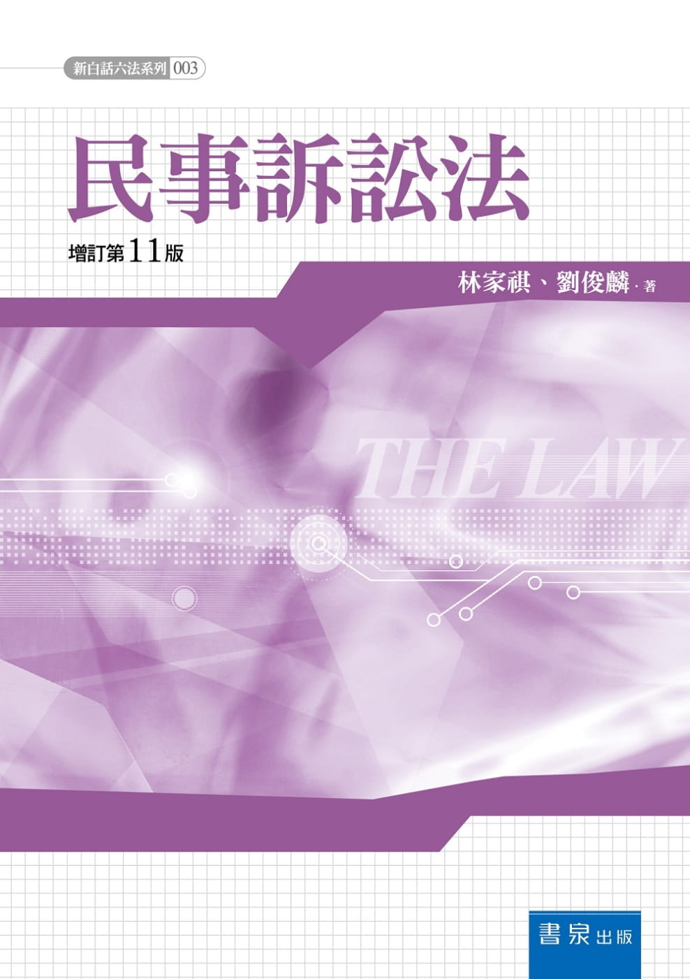 民事訴訟法（11版）