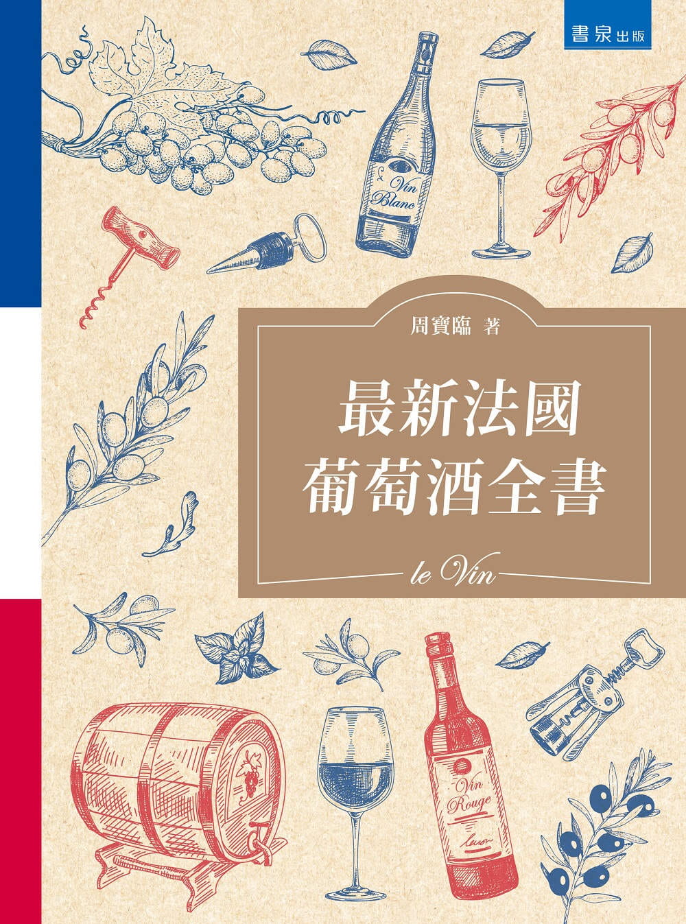最新法國葡萄酒全書(2版)