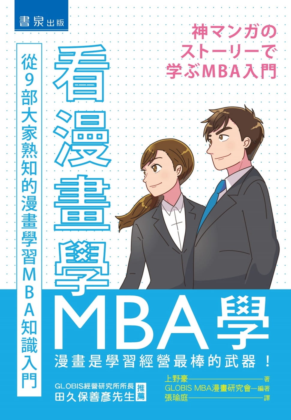 看漫畫學MBA學：從9部大家熟知的漫畫學習MBA知識入門