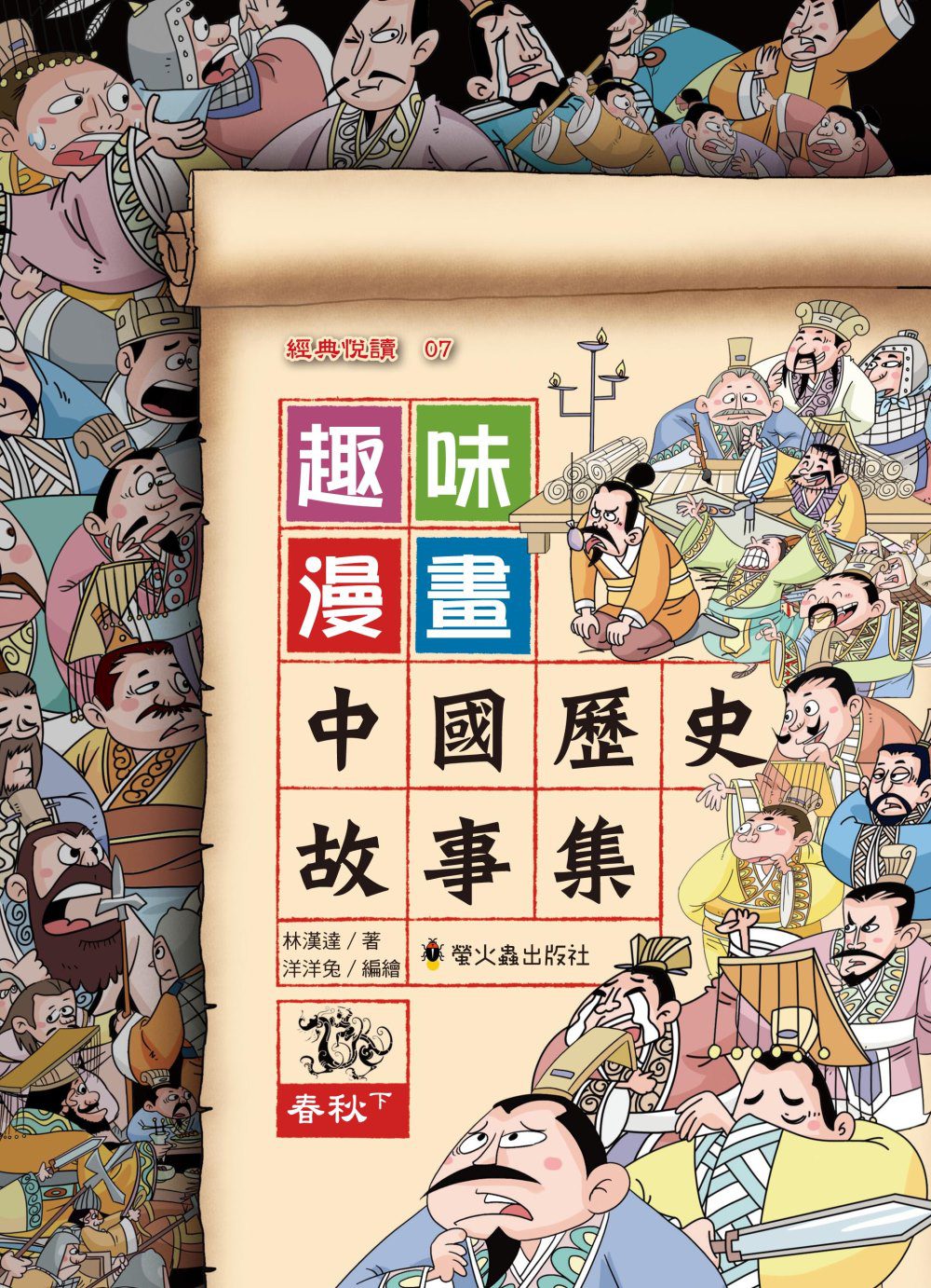 趣味漫畫中國歷史故事集：春秋（下）