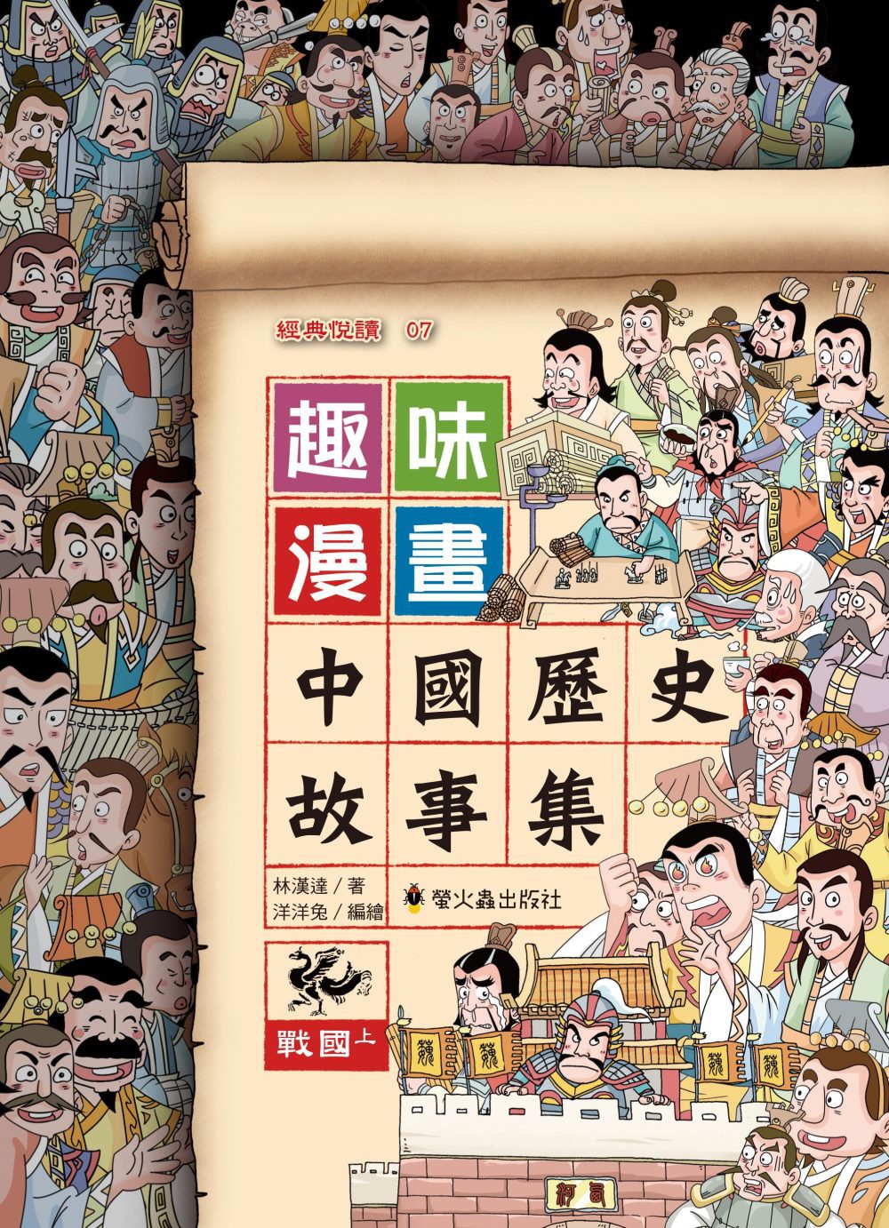趣味漫畫中國歷史故事集：戰國（上）