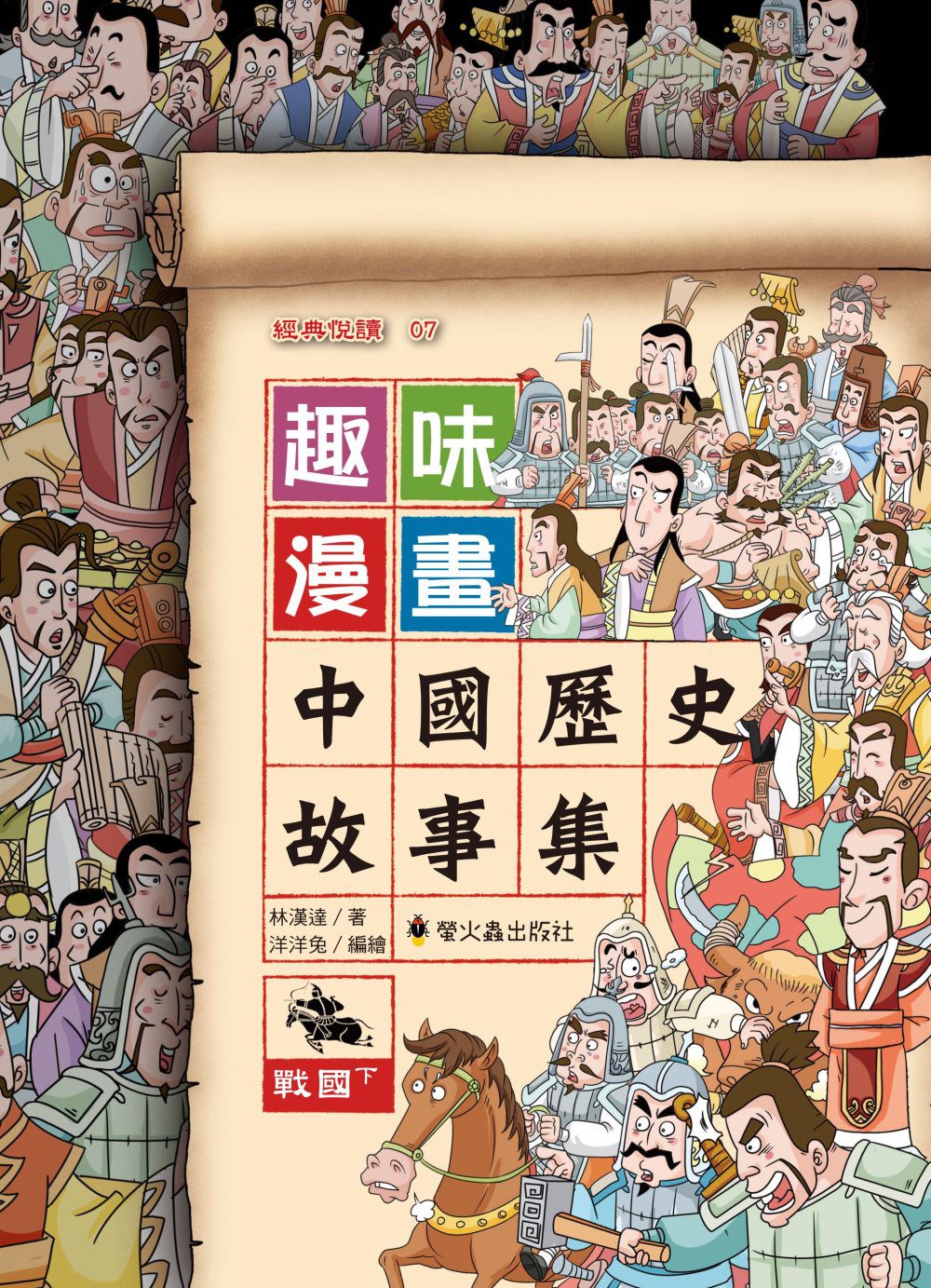 趣味漫畫中國歷史故事集：戰國（下）