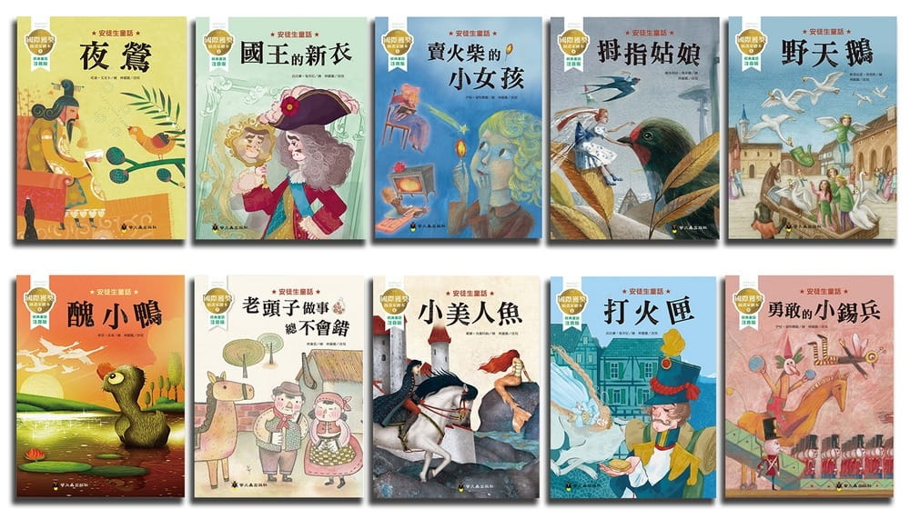國際獲獎插畫家安徒生童話繪本套書（10本）
