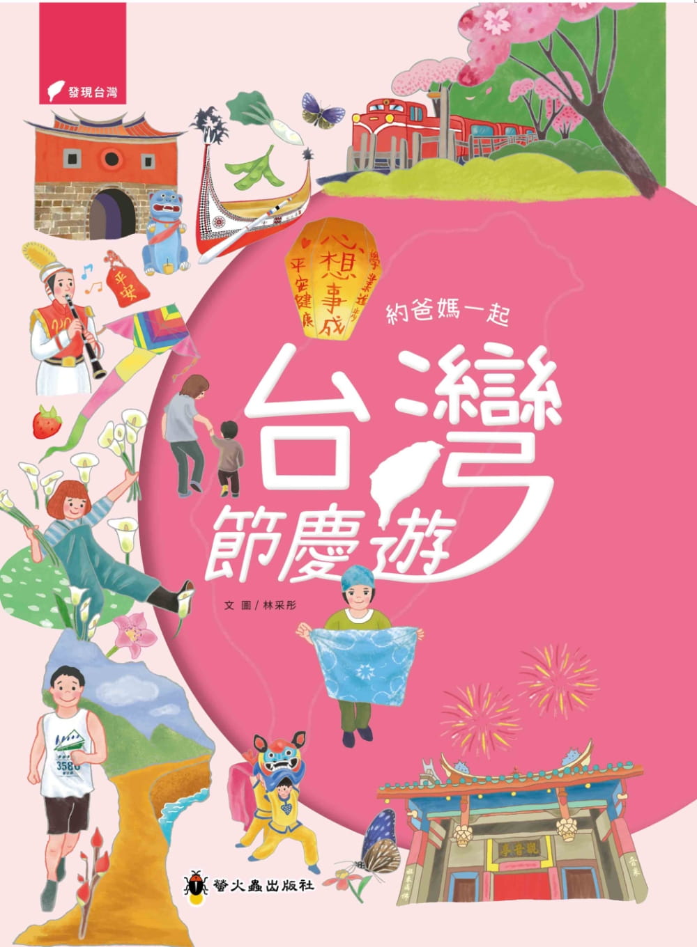 約爸媽一起台灣節慶遊