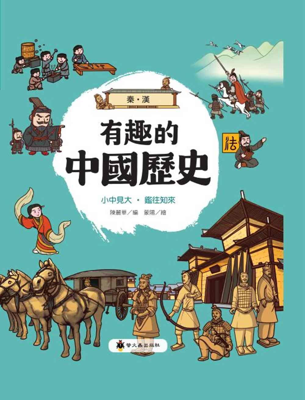 有趣的中國歷史：秦漢