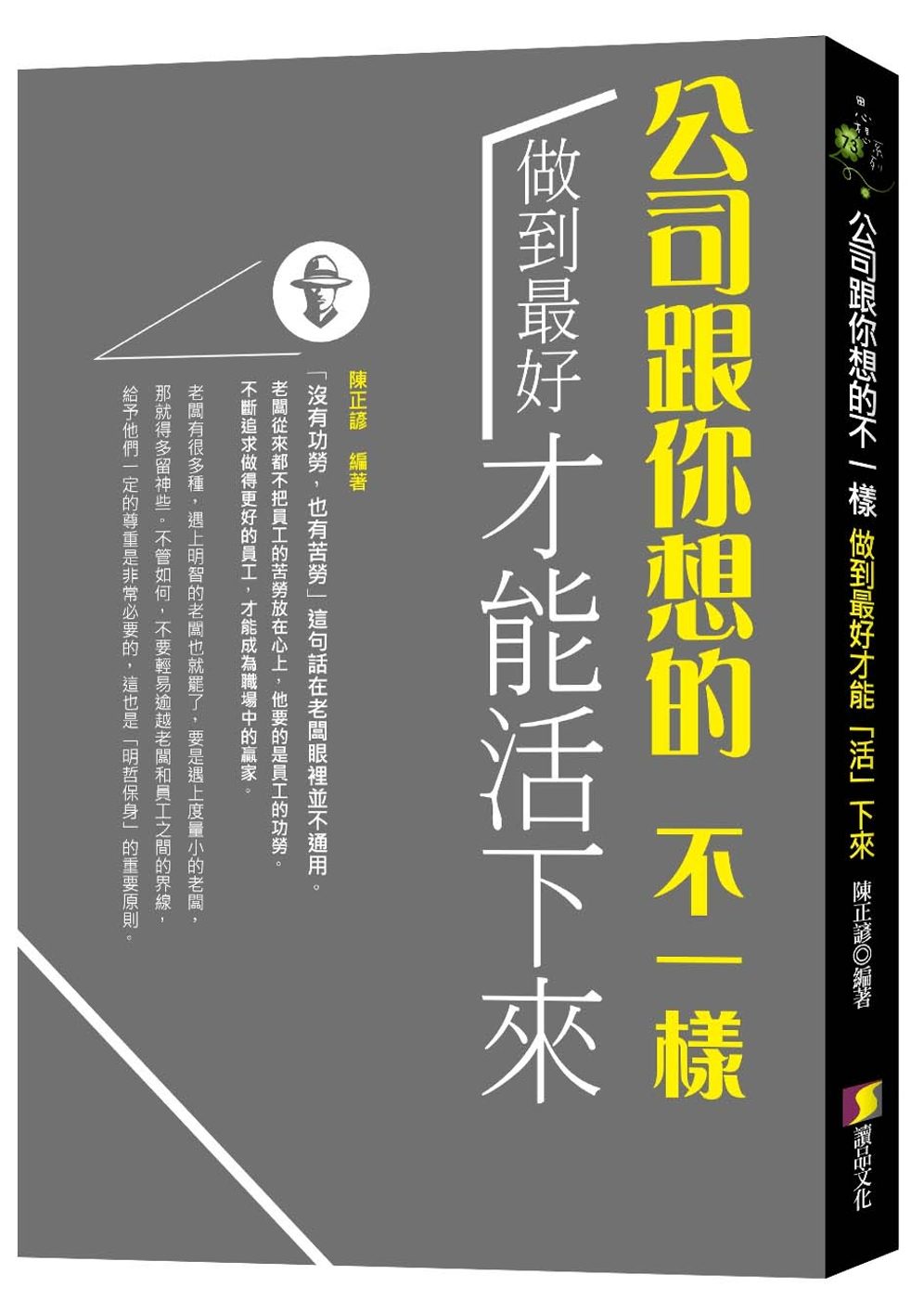 公司跟你想的不一樣：做到最好才能「活」下來