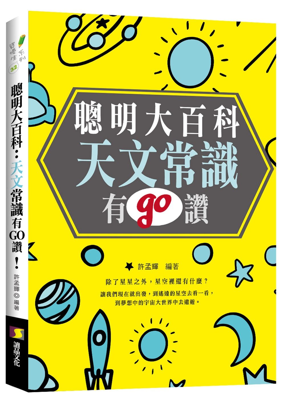 聰明大百科：天文常識有GO讚！