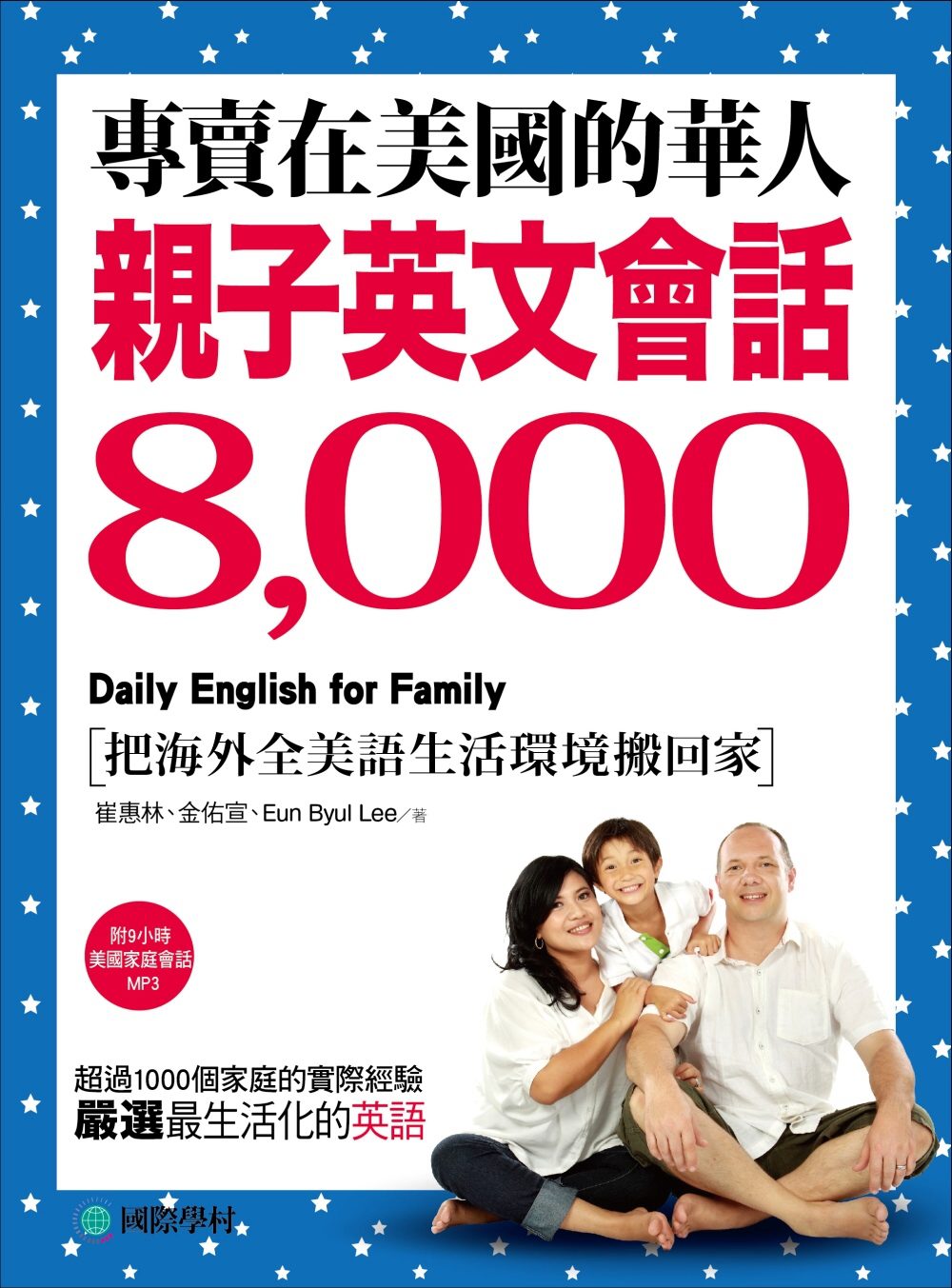 專賣在美國的華人！親子英文會話8000：超過一千個家庭的實際經驗，嚴選最生活化的英語(附9小時美國家庭環境會話