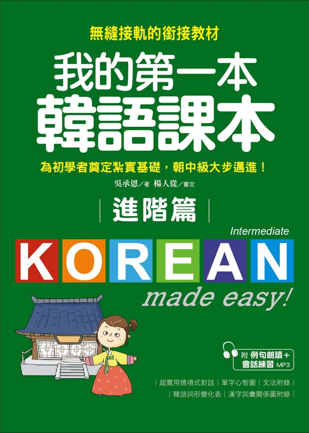 我的第一本韓語課本【進階篇】：用最輕鬆的方式讓你從韓語初級無縫接軌到中級課程(附MP3)
