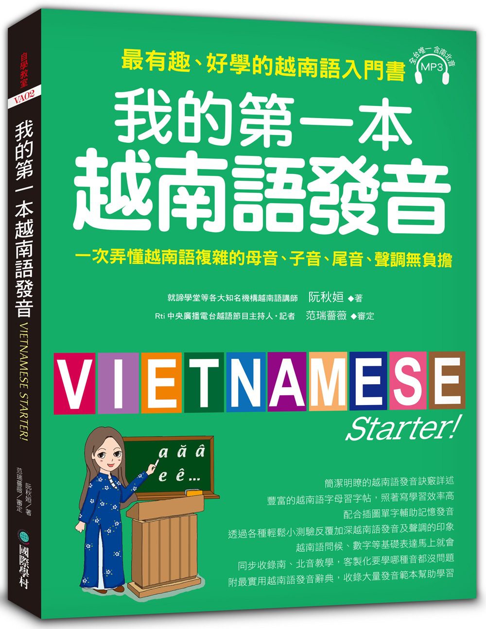 我的第一本越南語發音：一次弄懂越南語複雜的母音、子音、尾音、聲調無負擔(附1