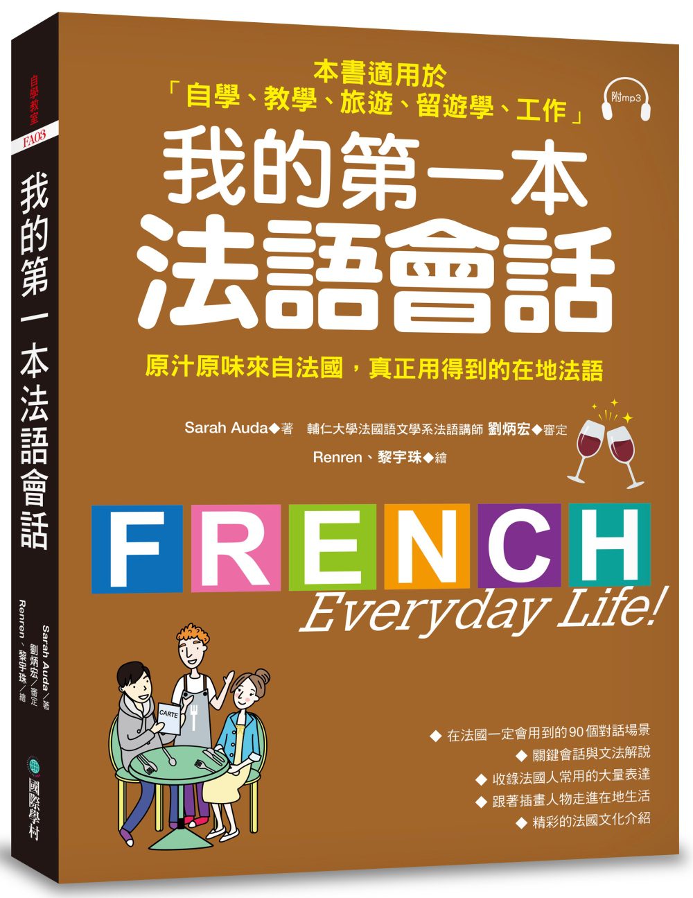 我的第一本法語會話：本書適用於「自學、教學、旅遊、留遊學、工作」(隨書附標準法語會話MP3)