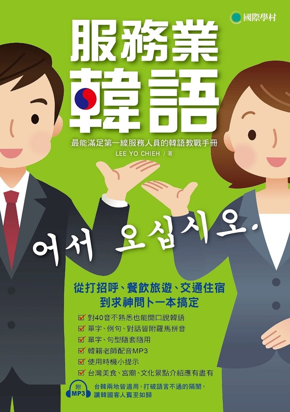 服務業韓語：最能滿足第一線服務人員的韓語教戰手冊