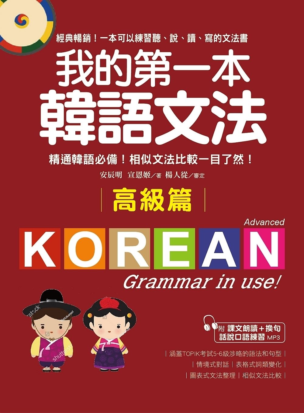 我的第一本韓語文法【高級篇】：精通韓語必備！相似文法比較一目了然（附MP3）