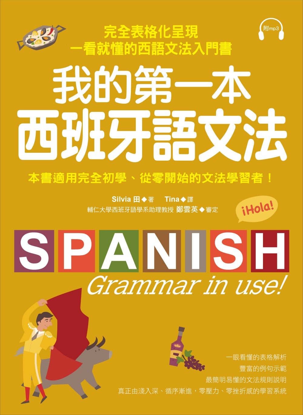 我的第一本西班牙語文法：完全表格化呈現，一看就懂的西語文法入門書(附MP3)