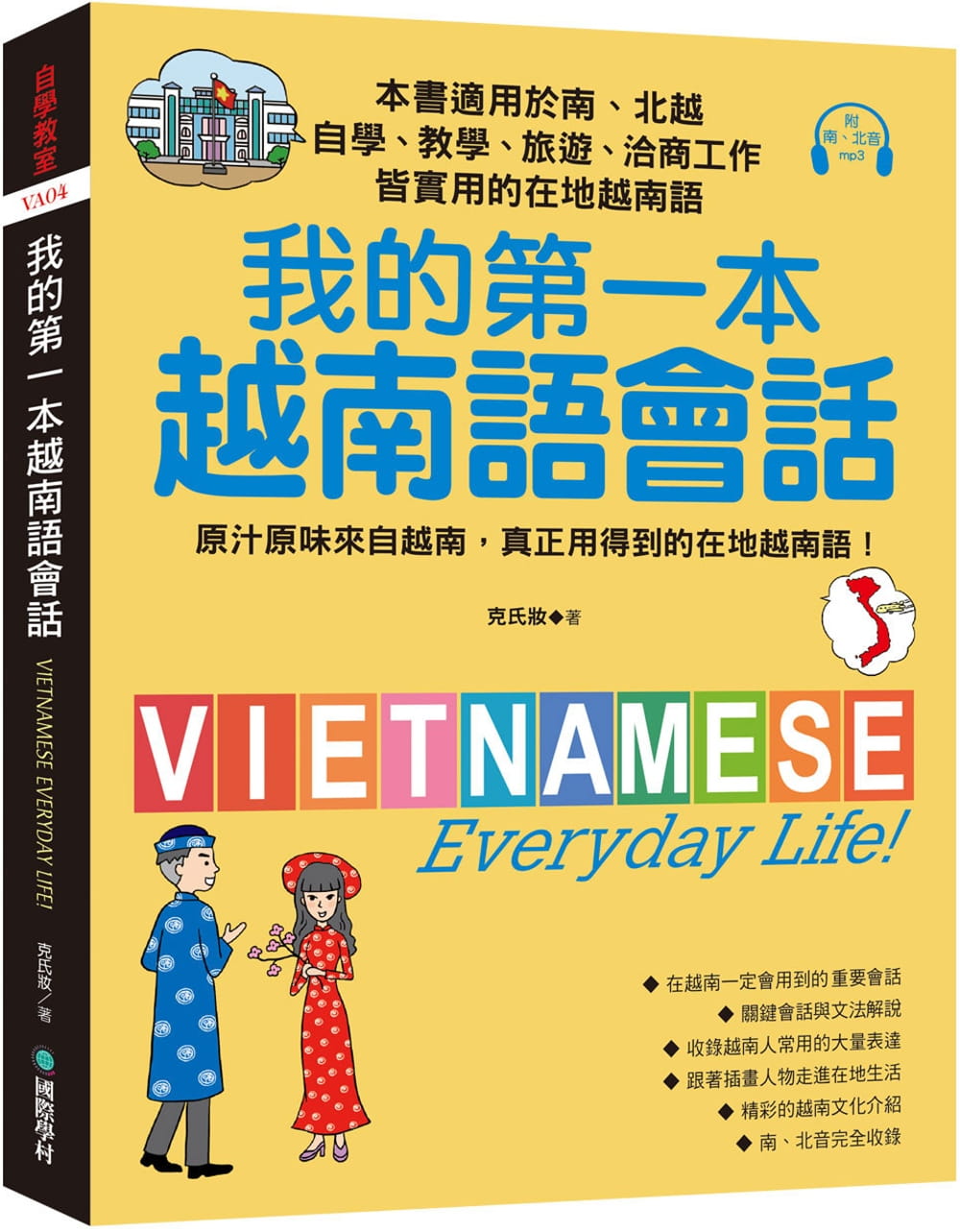 我的第一本越南語會話：自學、教學、旅遊、洽商工作皆實用的在地越南語！(附南、北音MP3)