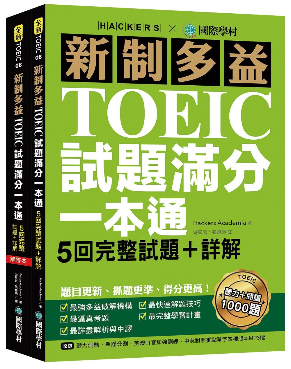 新制多益TOEIC試題滿分一本通：5回完整試題＋詳解，題目更新、抓題更準、得分更高(雙書裝＋2MP3)