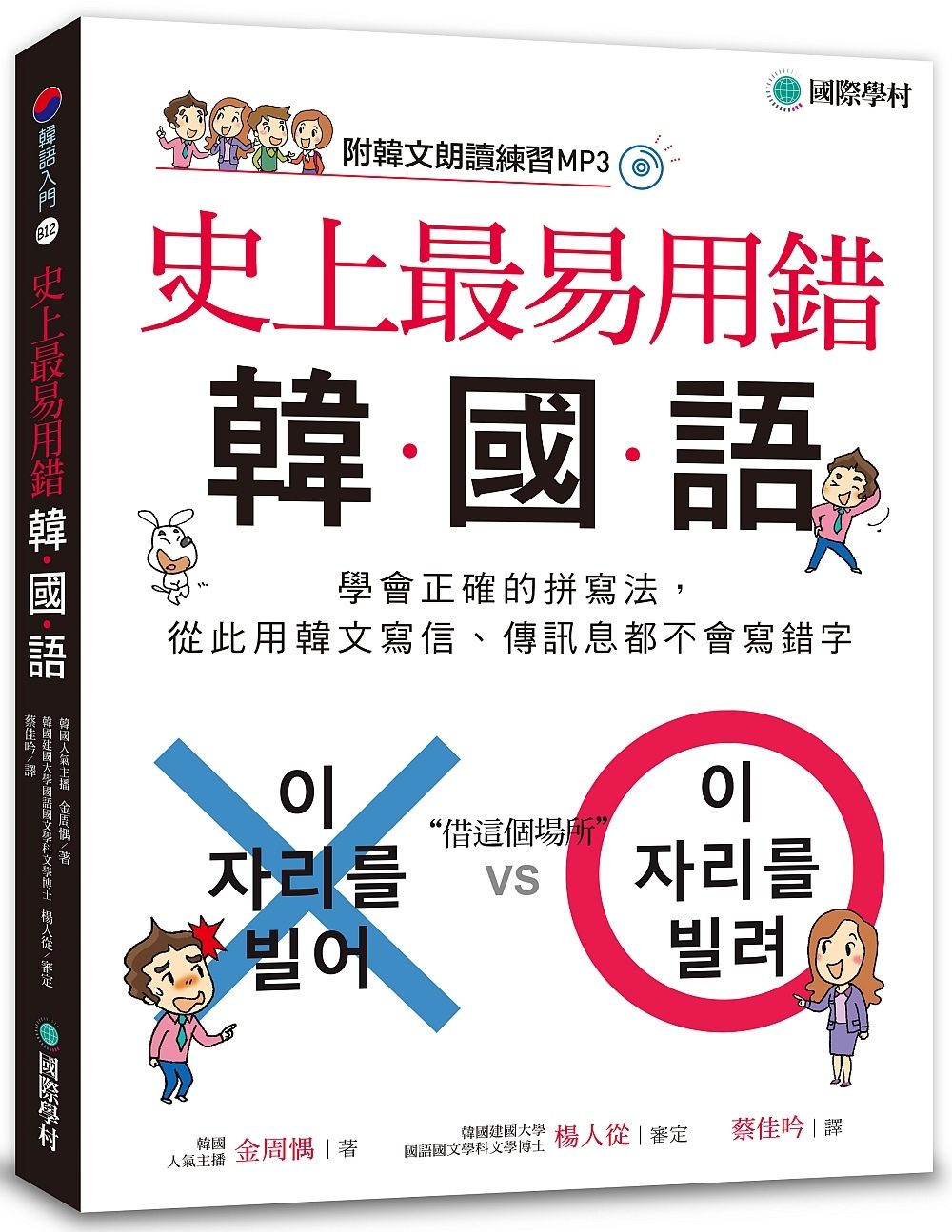 史上最易用錯韓國語：學會正確的拼寫法，從此用韓文寫信、傳訊息都不會寫錯字（附MP3）