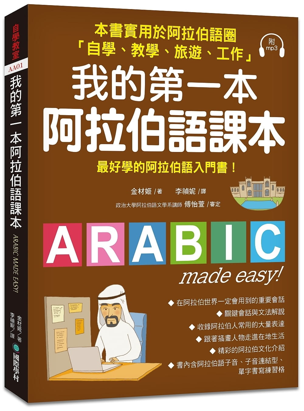 我的第一本阿拉伯語課本：最好學的阿拉伯語入門書（附1