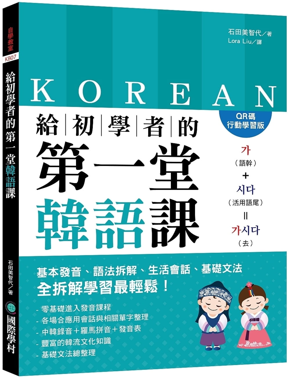 給初學者的第一堂韓語課【QR碼行動學習版】：基本發音、語法拆解、生活會話、基礎文法，全拆解學習最輕鬆！（附中韓對照QR碼線上音檔）