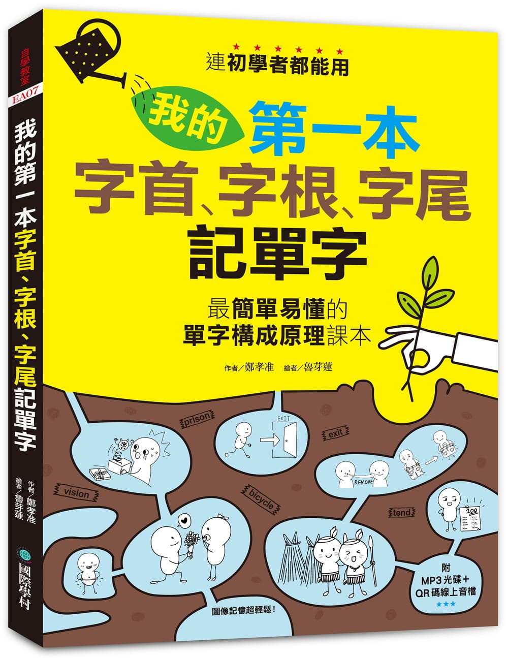 我的第一本字首、字根、字尾記單字：連初學者都能用，最簡單易懂的單字構成原理課本（附MP3光碟