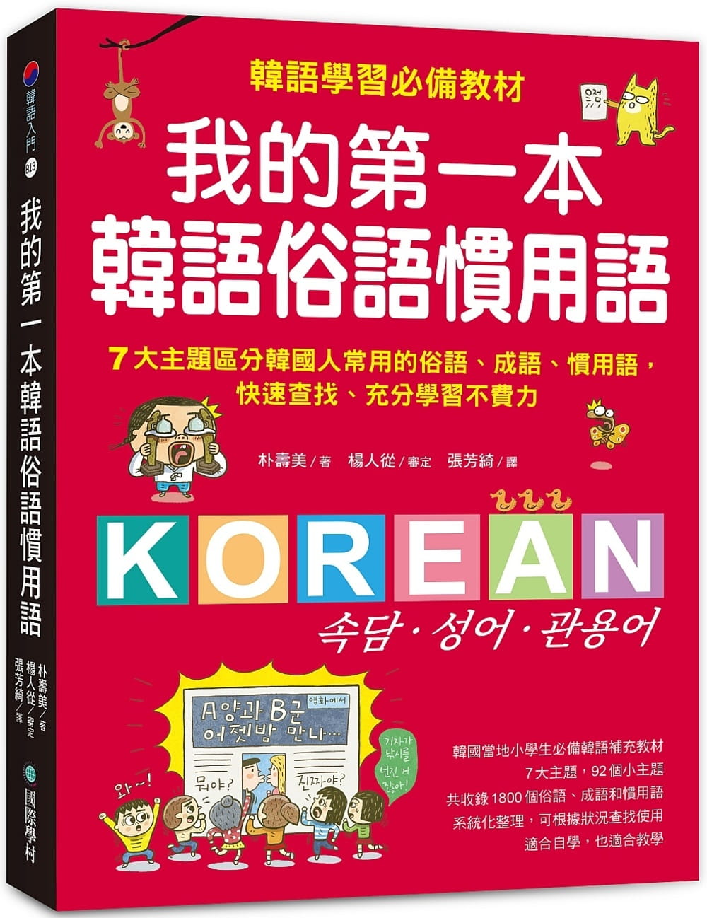 我的第一本韓語俗語慣用語：韓語學習必備教材！7大主題區分韓國人常用的俗語、成語、慣用語，快速查找、充分學習不費力！