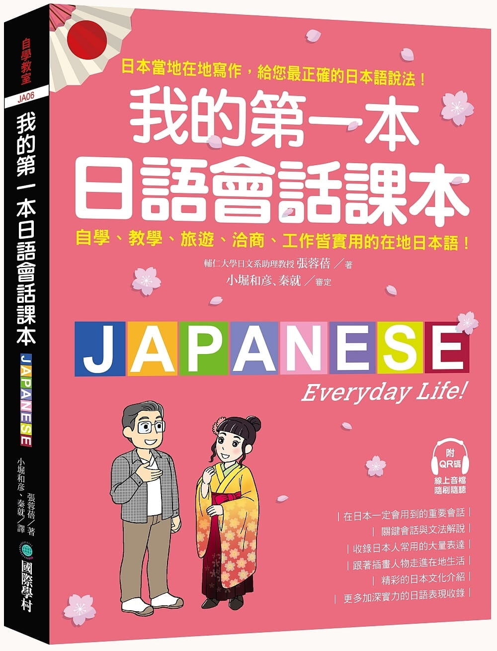 我的第一本日語會話課本：自學、教學、旅遊、洽商、工作皆實用的在地日本語！（附QR碼線上音檔）