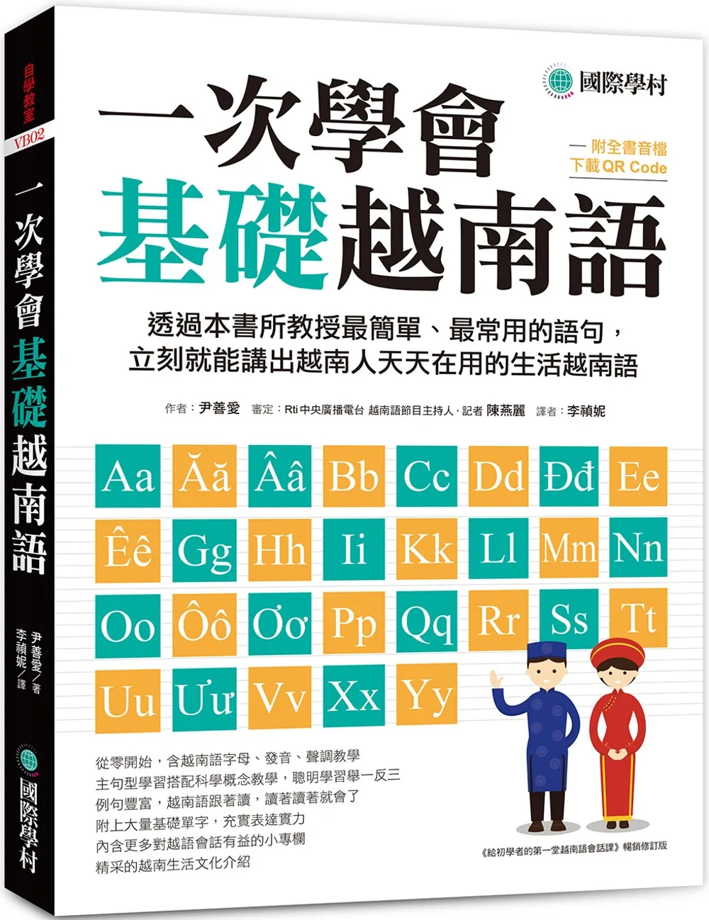一次學會基礎越南語：透過本書所教授最簡單、最常用的語句，立刻就能講出越南人天天在用的生活越南語（附全書音檔下載QR碼）