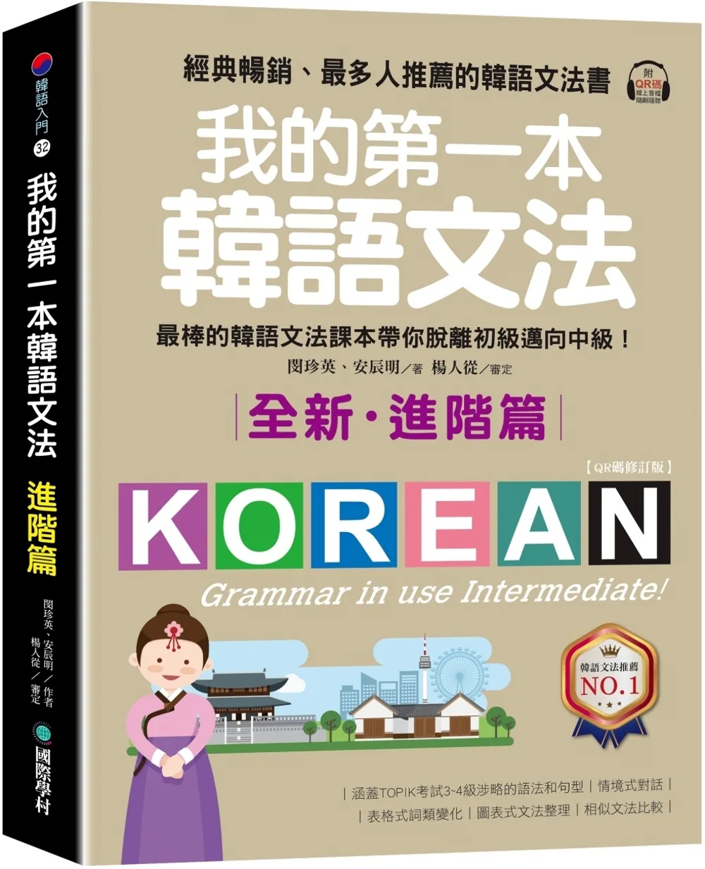 我的第一本韓語文法【進階篇：QR碼修訂版】：最棒的韓語文法課本帶你脫離初級邁向中級！（附QR碼線上音檔）