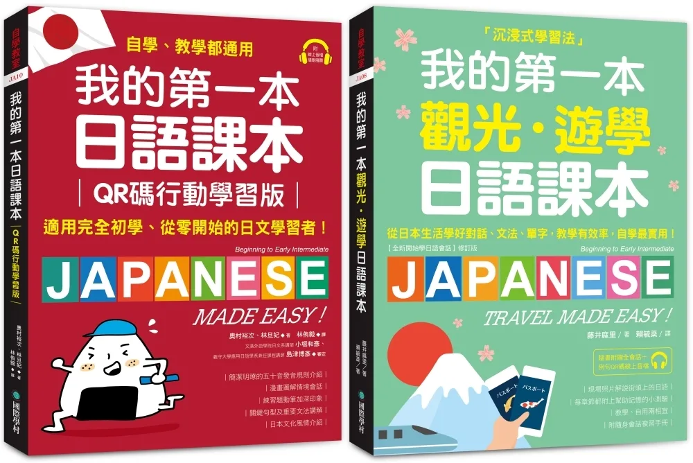 我的第一本觀光?遊學日語課本：沉浸式學習！從日本生活學好對話、文法、單字；教學有效率，自學最實用（附隨身會話復習手冊＋QR碼線上音檔）