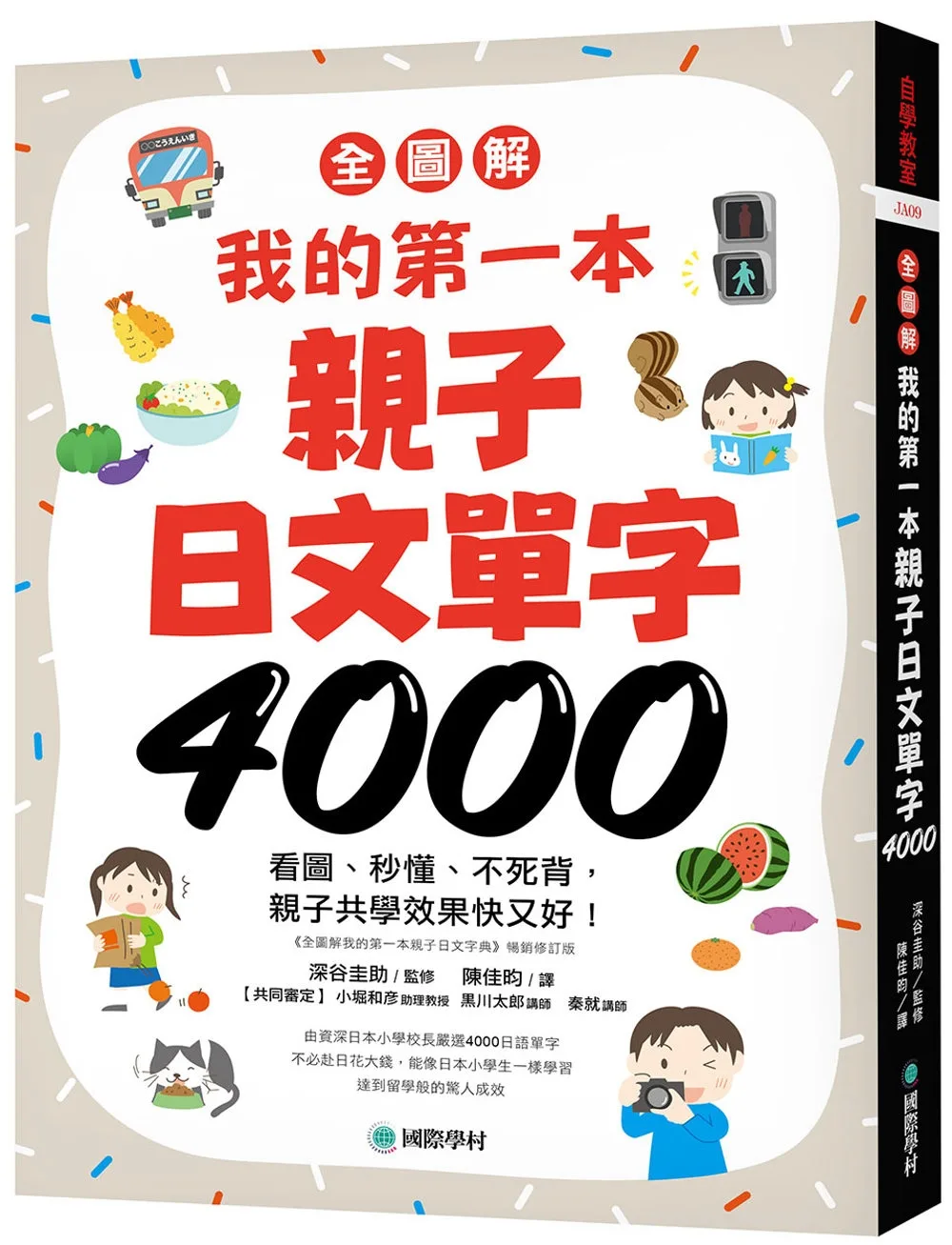 【全圖解】我的第一本親子日文單字4000：看圖、秒懂、不死背，親子共學效果快又好！（附超耐用防水書套）