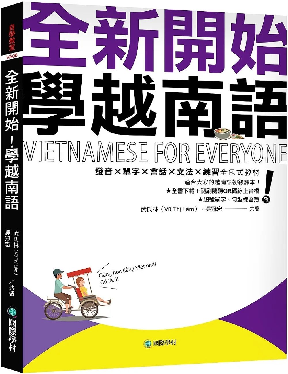 全新開始！學越南語：適合大家的越南語初級課本！發音?單字?會話?文法?練習全包式教材！（附全書下載＋隨刷隨聽QR碼線上音檔＋單字、句型練習簿）