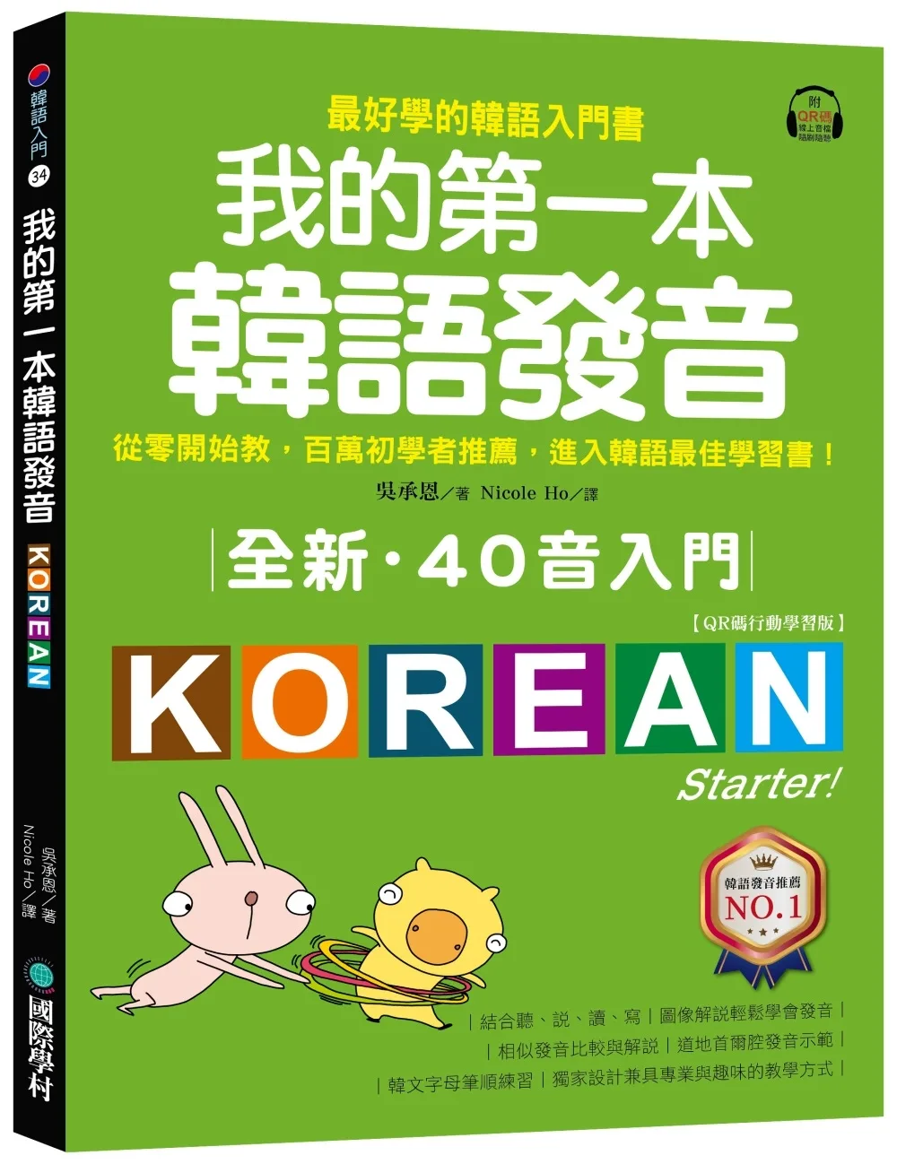全新！我的第一本韓語發音【QR碼行動學習版】：從零開始教，百萬初學者推薦，進入韓語最佳學習書！（附QR碼線上音檔）