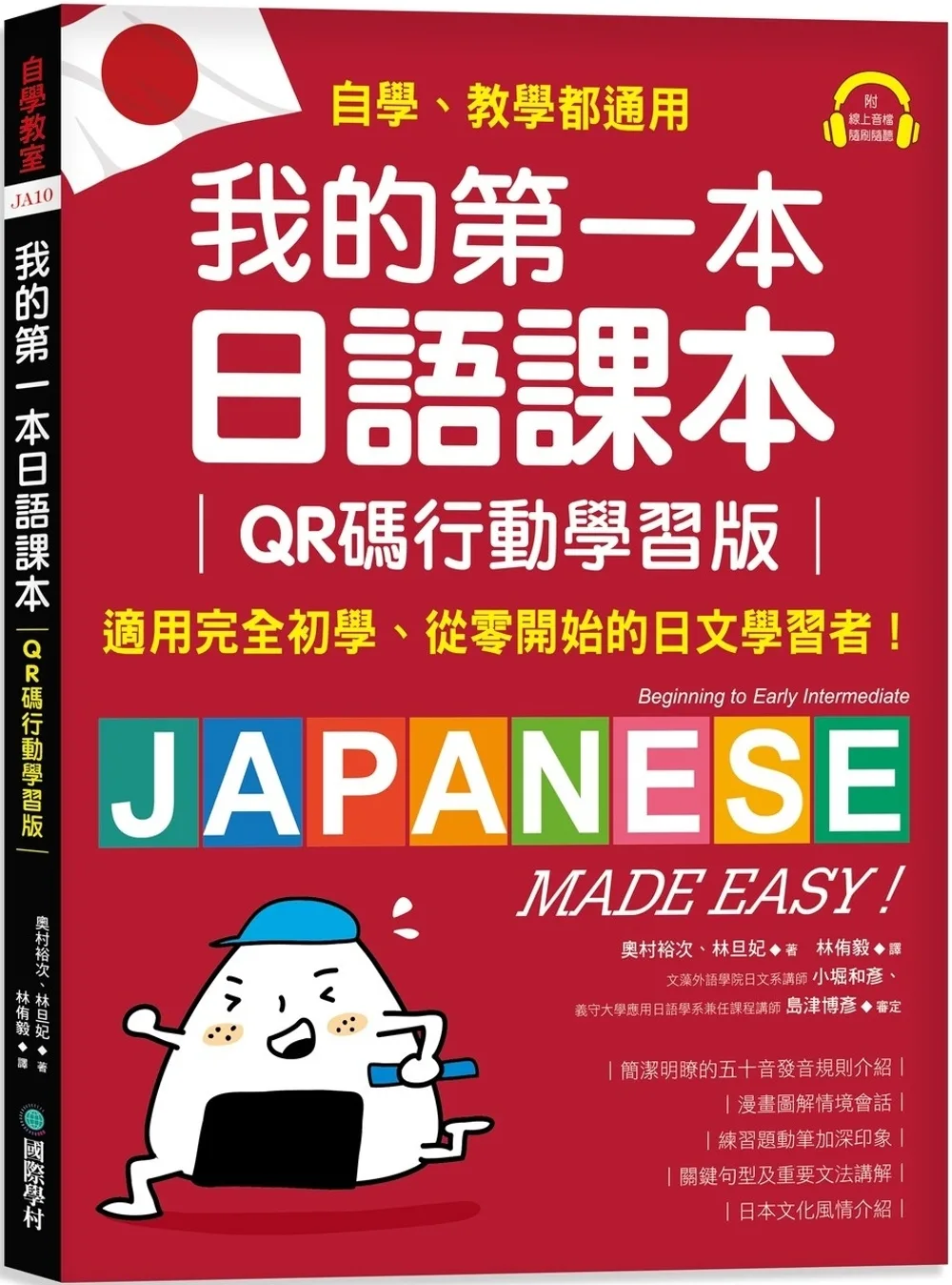我的第一本日語課本【QR碼行動學習版】：適用完全初學、從零開始的日文學習者，自學、教學都好用！（附隨掃隨聽QR碼線上音檔）