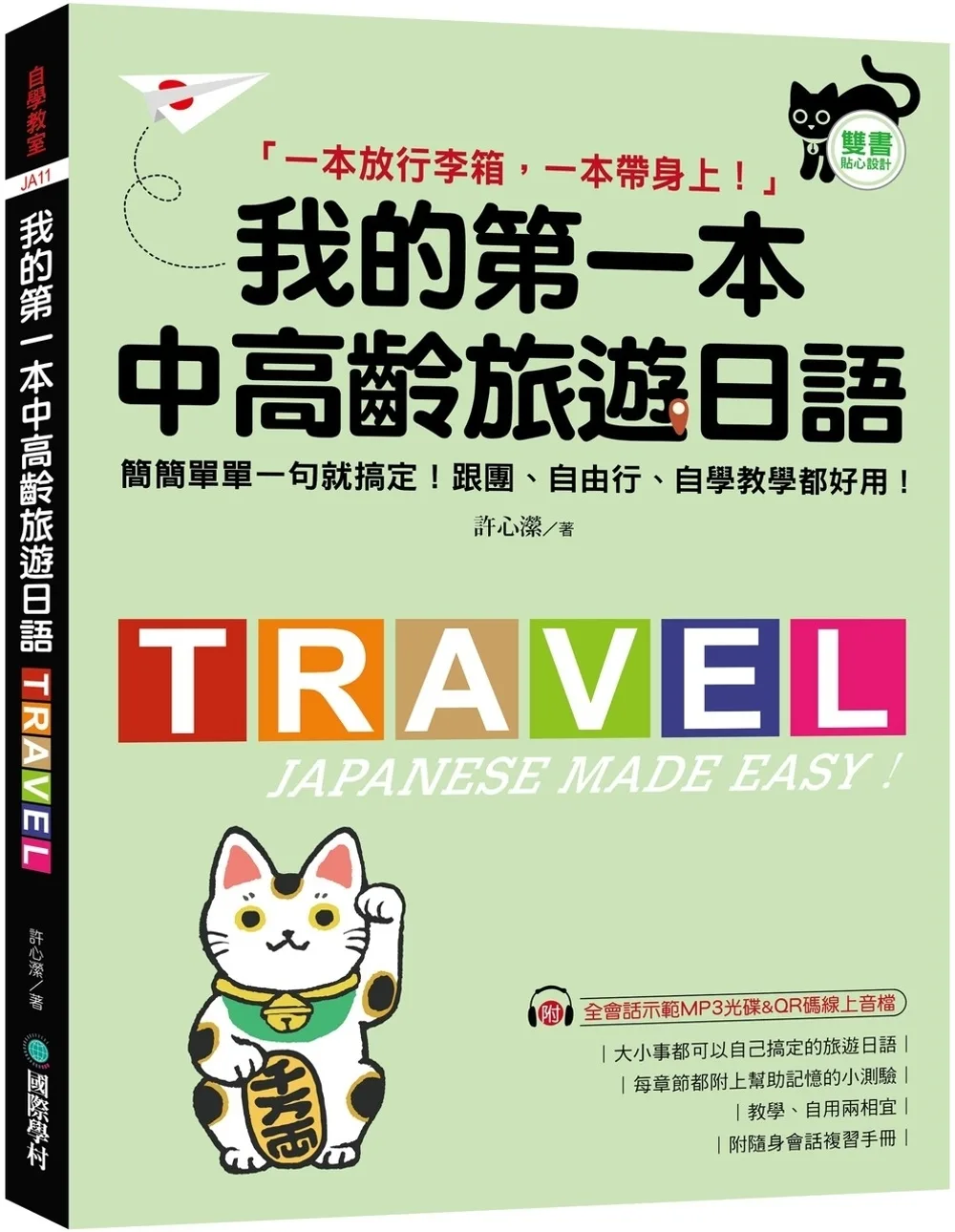 我的第一本中高齡旅遊日語：簡簡單單一句就搞定！跟團、自由行、自學教學都好用！