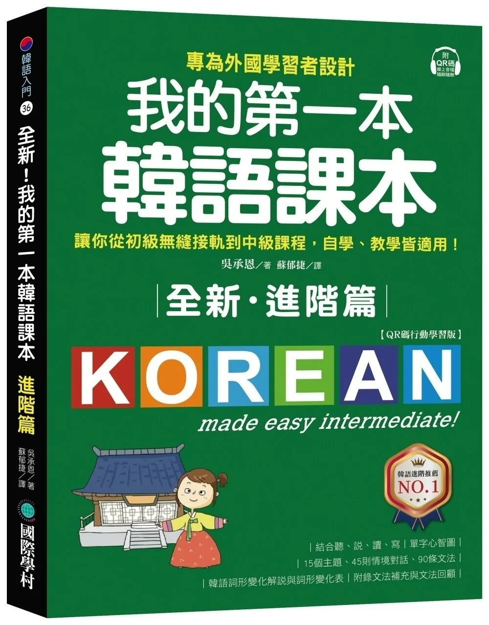 全新！我的第一本韓語課本【進階篇：QR碼行動學習版】：專為外國學習者設計，讓你從初級無縫接軌道中級課程，自學、教學皆適用！