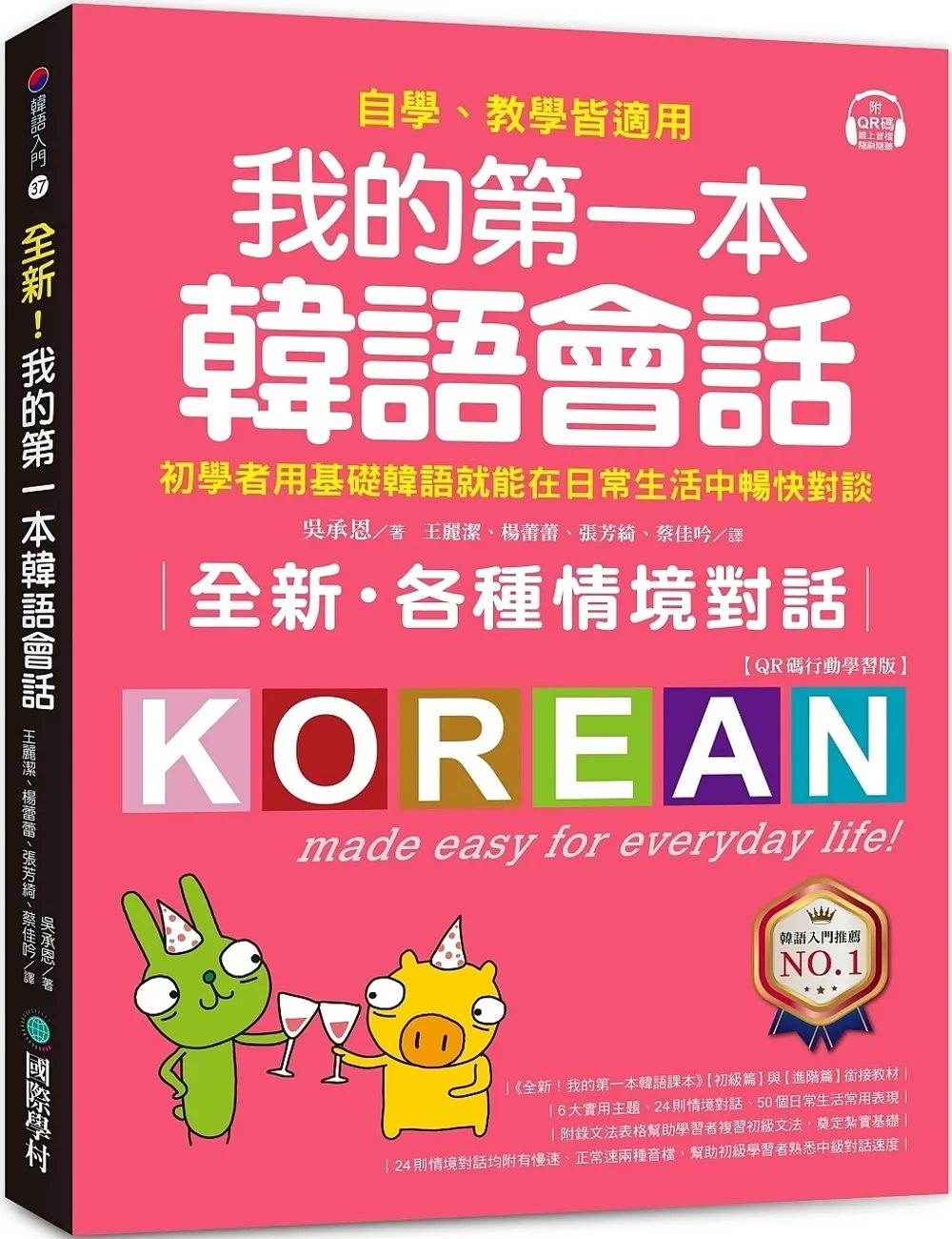 全新！我的第一本韓語會話【QR碼行動學習版】：初學者用基礎韓語就能在日常生活中暢快對談，自學、教學皆適用！