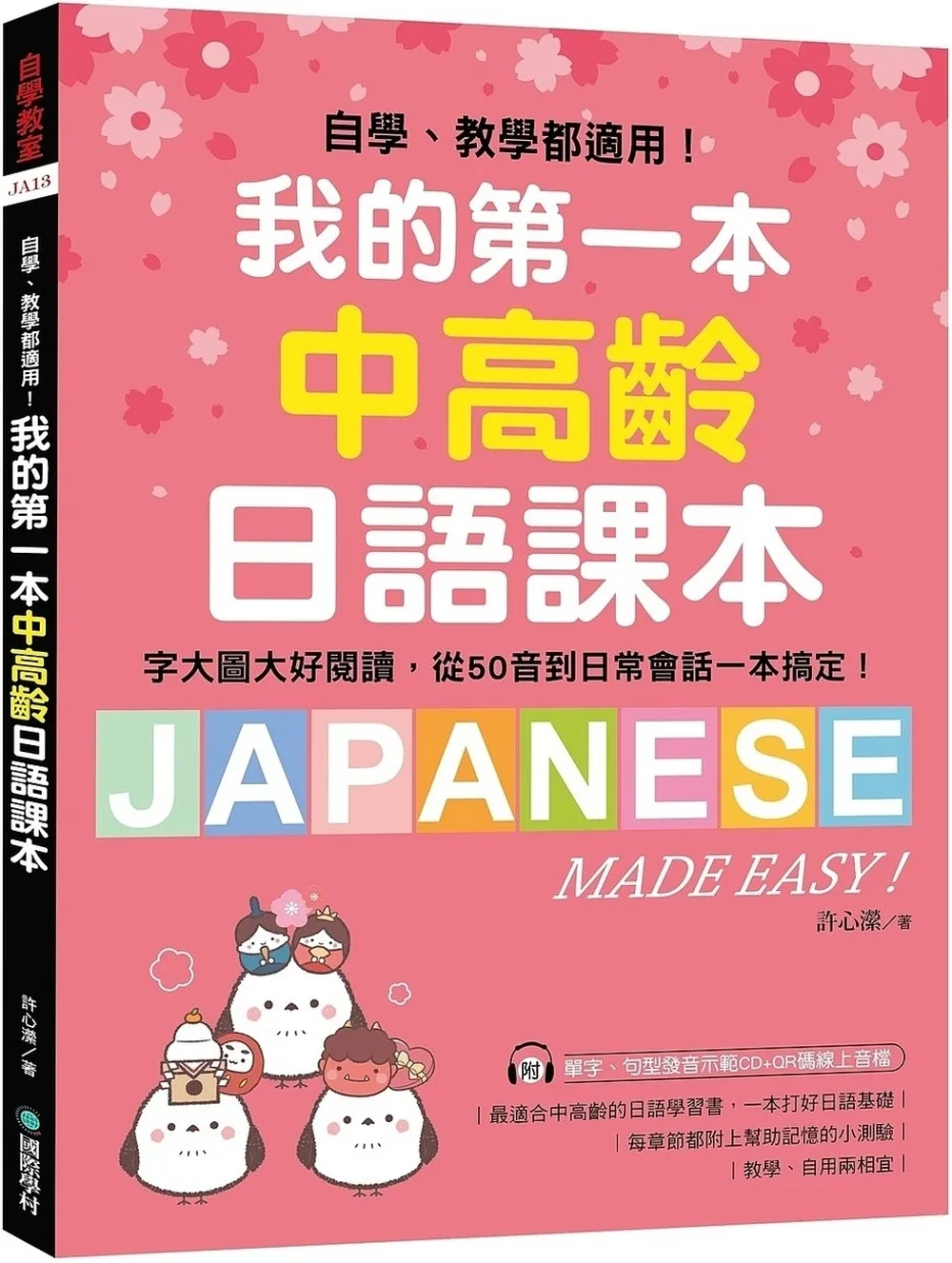 我的第一本中高齡日語課本：自學、教學都適用！字大圖大好閱讀，從50音到日常會話一本搞定！(附MP3光碟＋QR碼線上音檔)