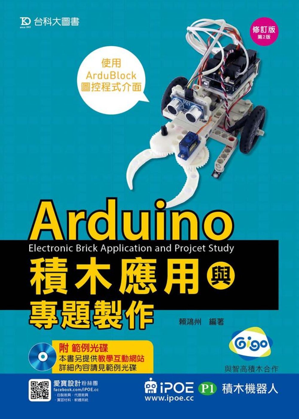 Arduino積木應用(iPOE