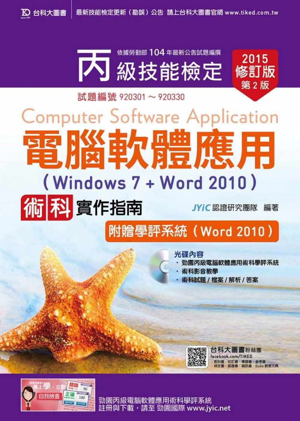 丙級電腦軟體應用術科實作指南(Windows