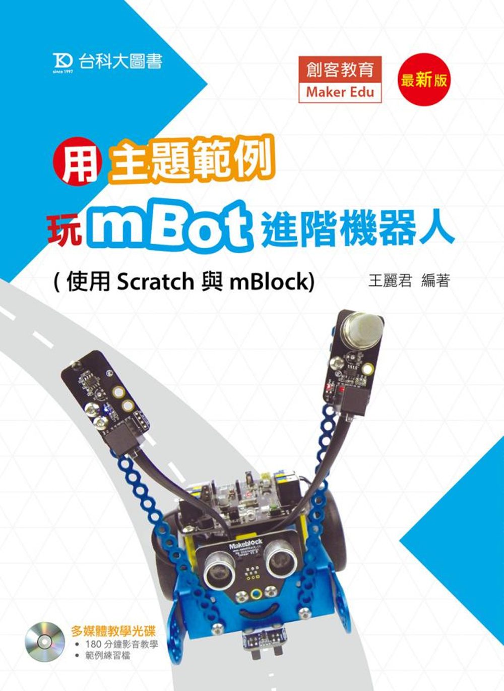 用主題範例玩mBot進階機器人(使用Scratch與mBlock)-最新版