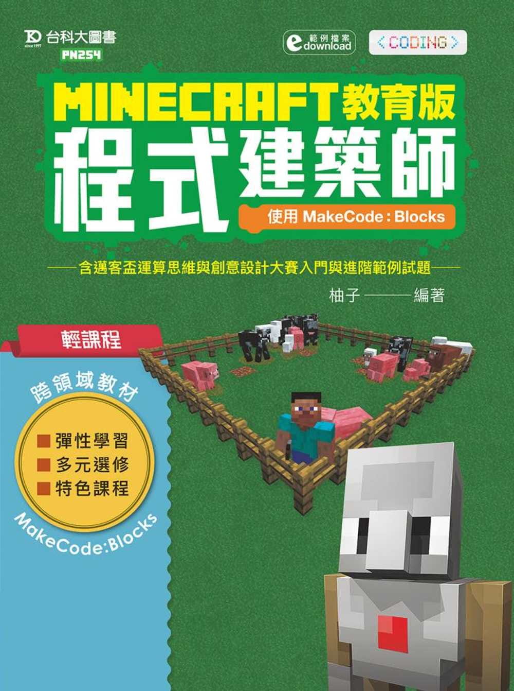 Minecraft教育版程式建築師