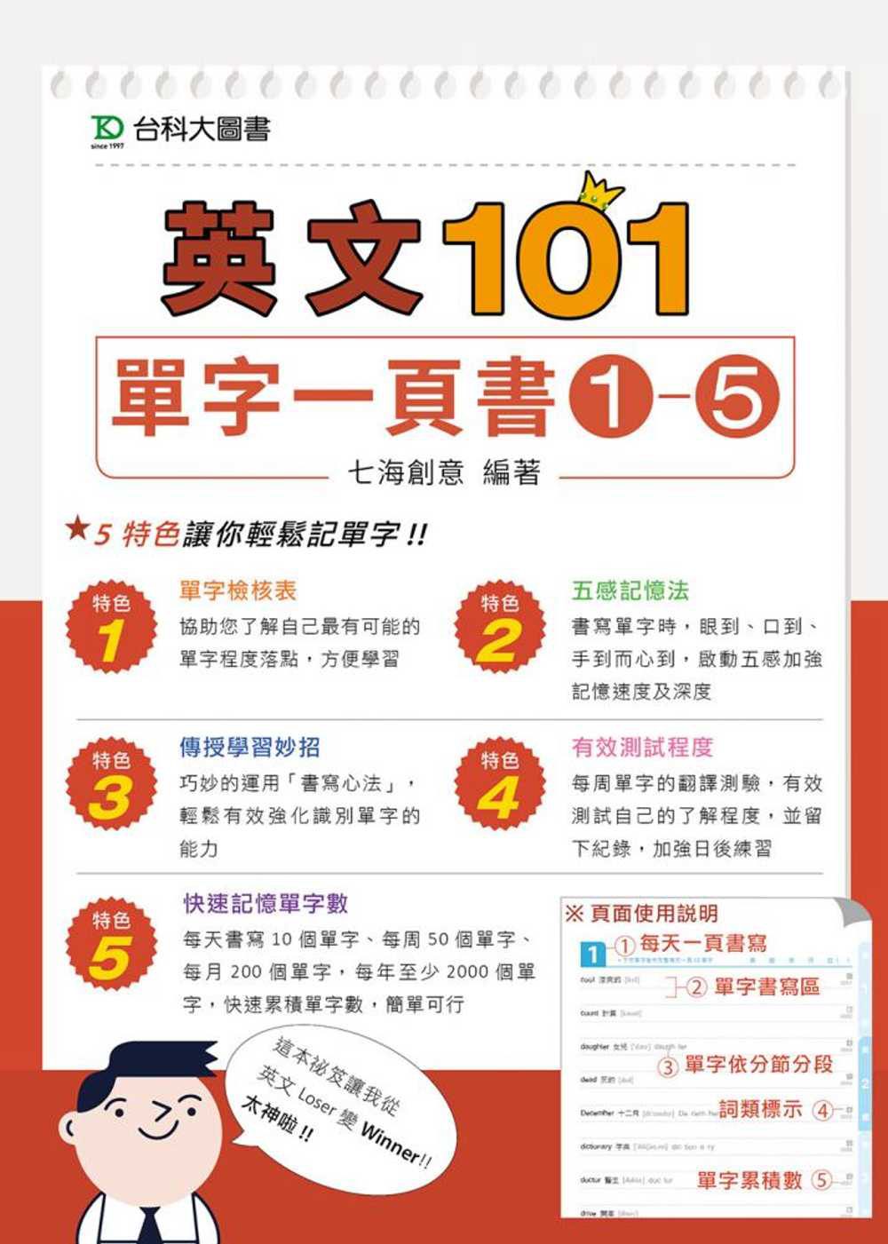 英文101：單字一頁書1-5套書