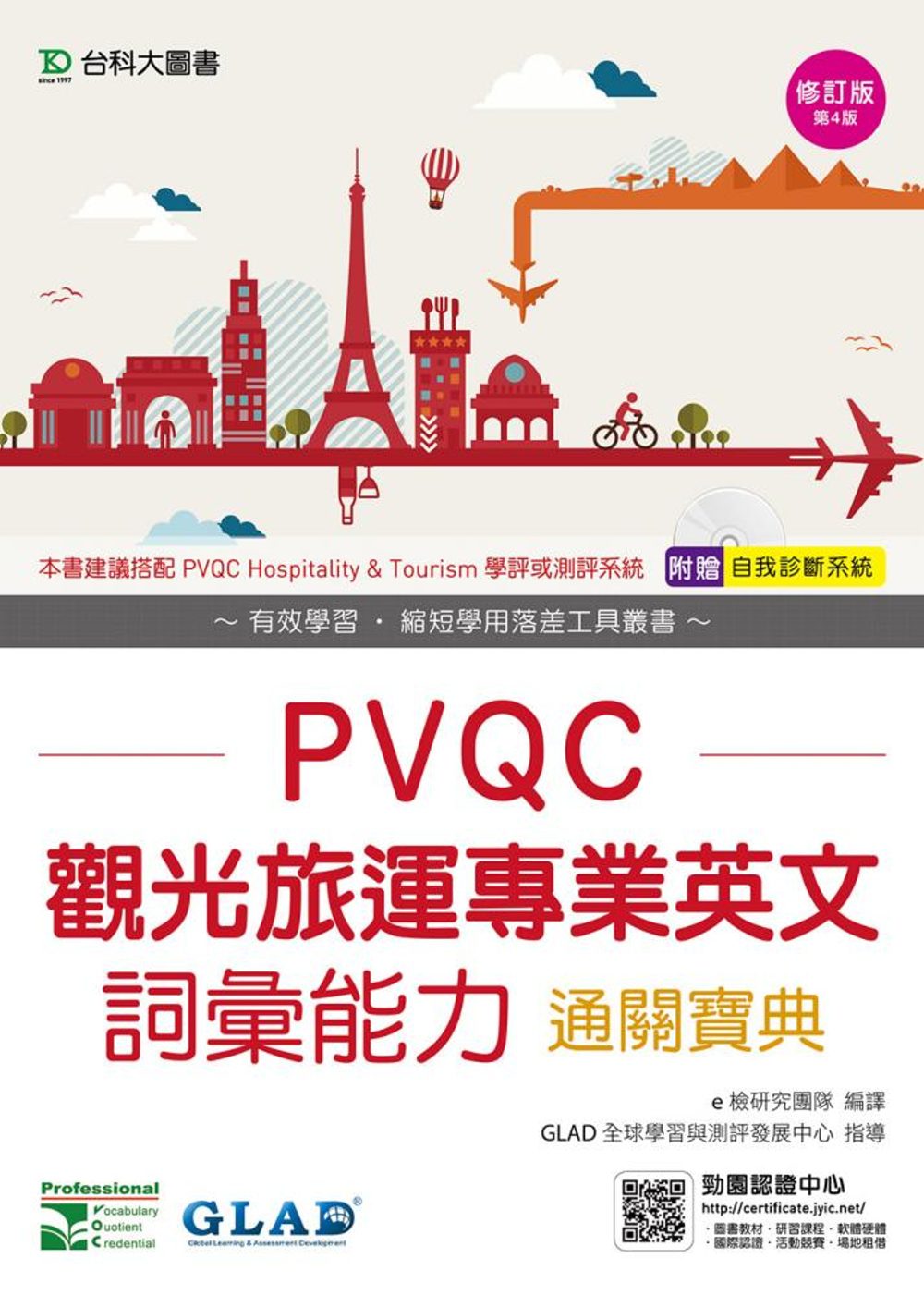 PVQC觀光旅運專業英文詞彙能力通關寶典