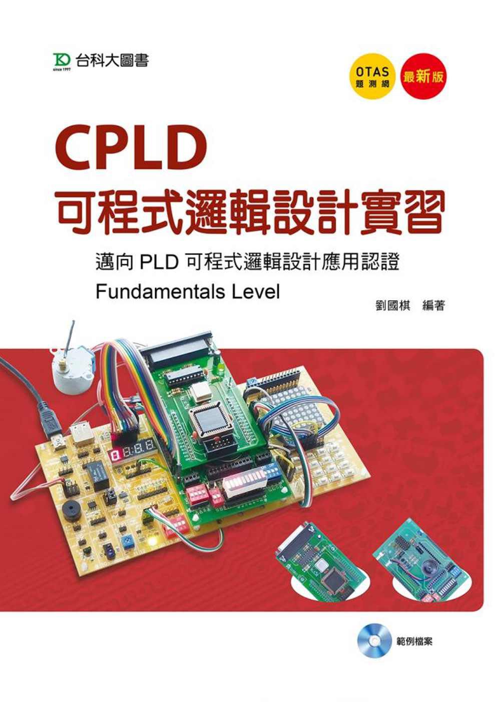 CPLD邏輯設計實習：邁向PLD可程式邏輯設計應用認證(Fundamentals