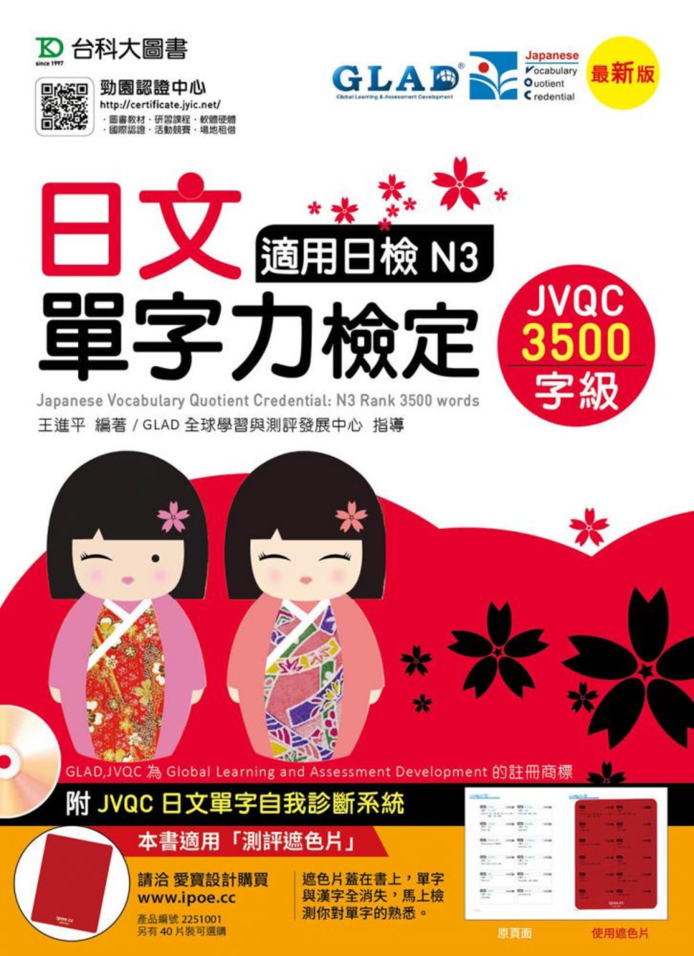 日文單字力檢定JVQC3500字級適用日檢N3