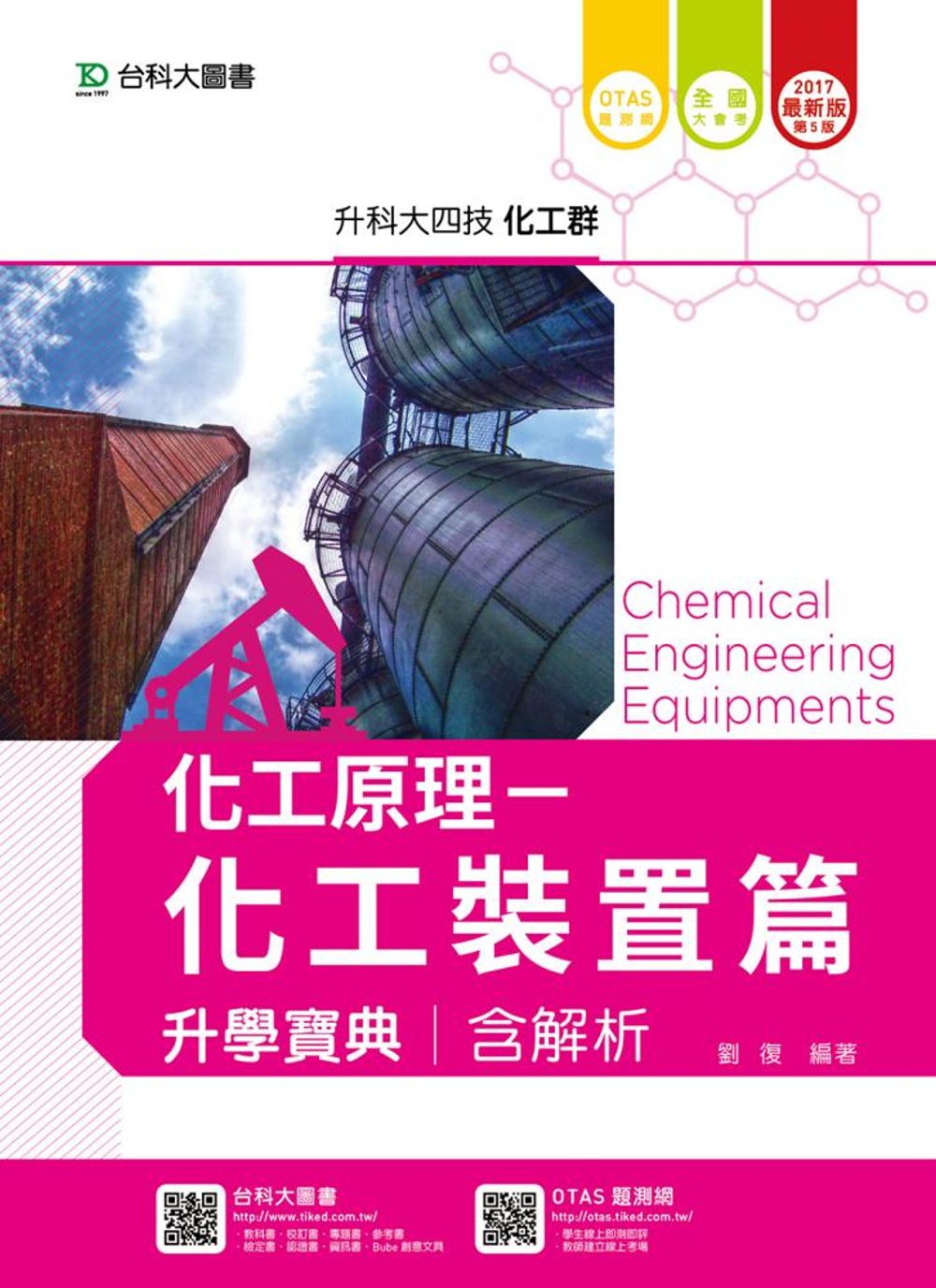 升科大四技化工群化工原理
