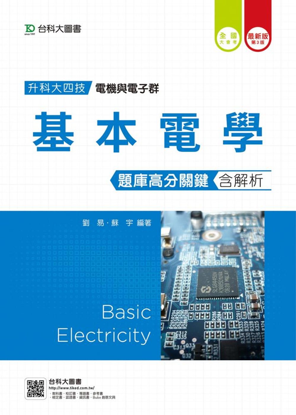升科大四技電機與電子群基本電學題庫高分關鍵含解析