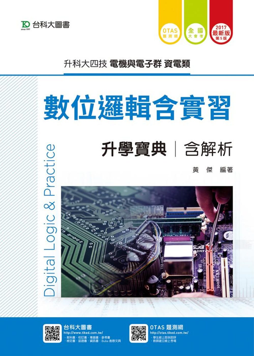 升科大四技電機與電子群資電類數位邏輯含實習升學寶典含解析