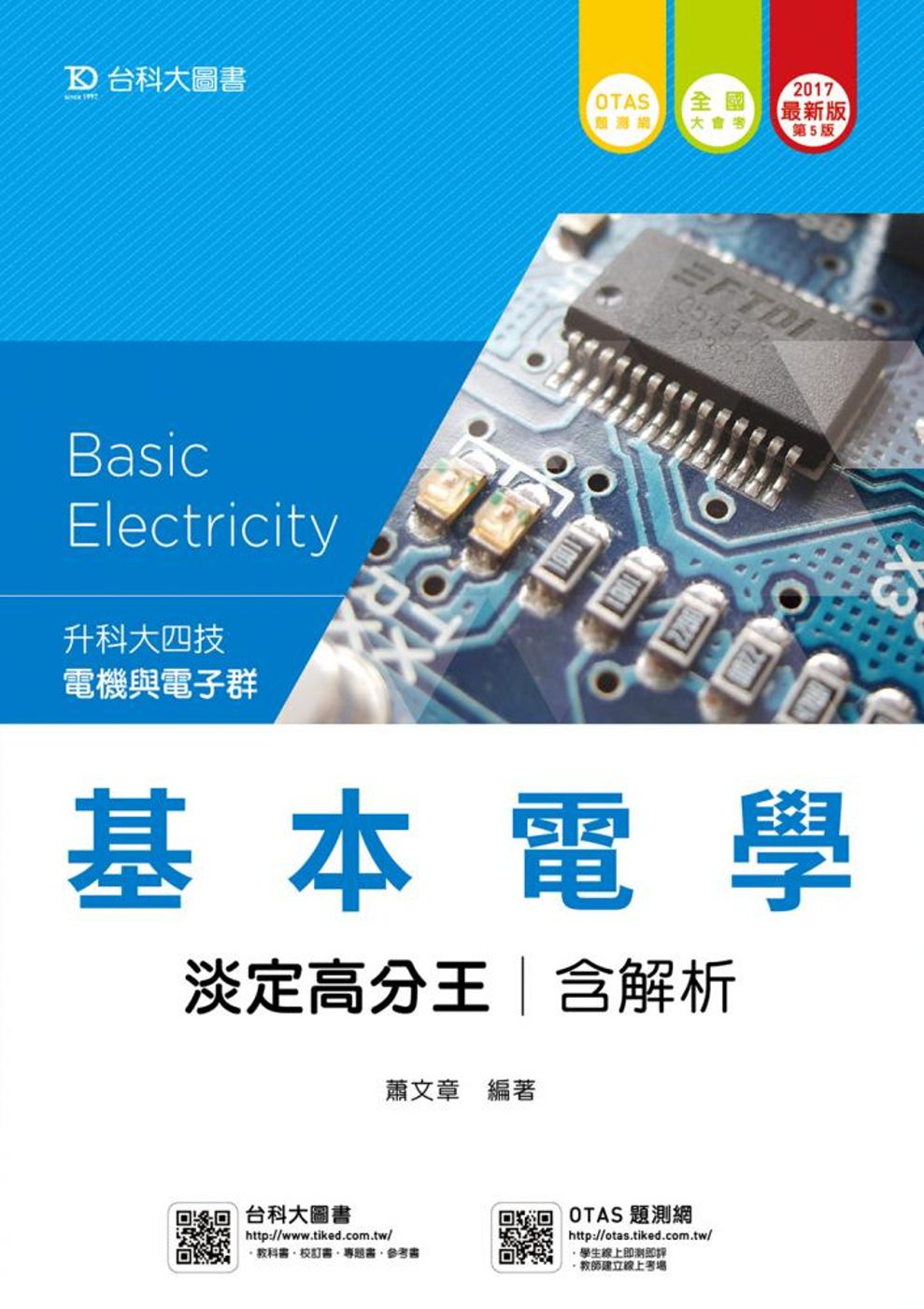 升科大四技電機與電子群基本電學淡定高分王含解析