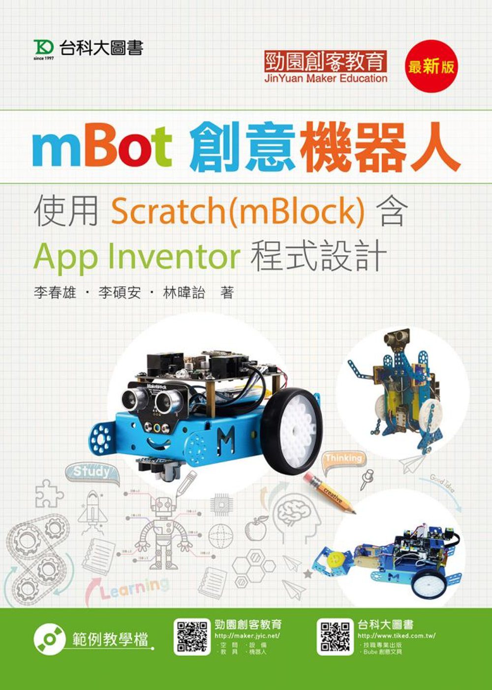 mBot創意機器人：使用Scratch(mBlock)含App